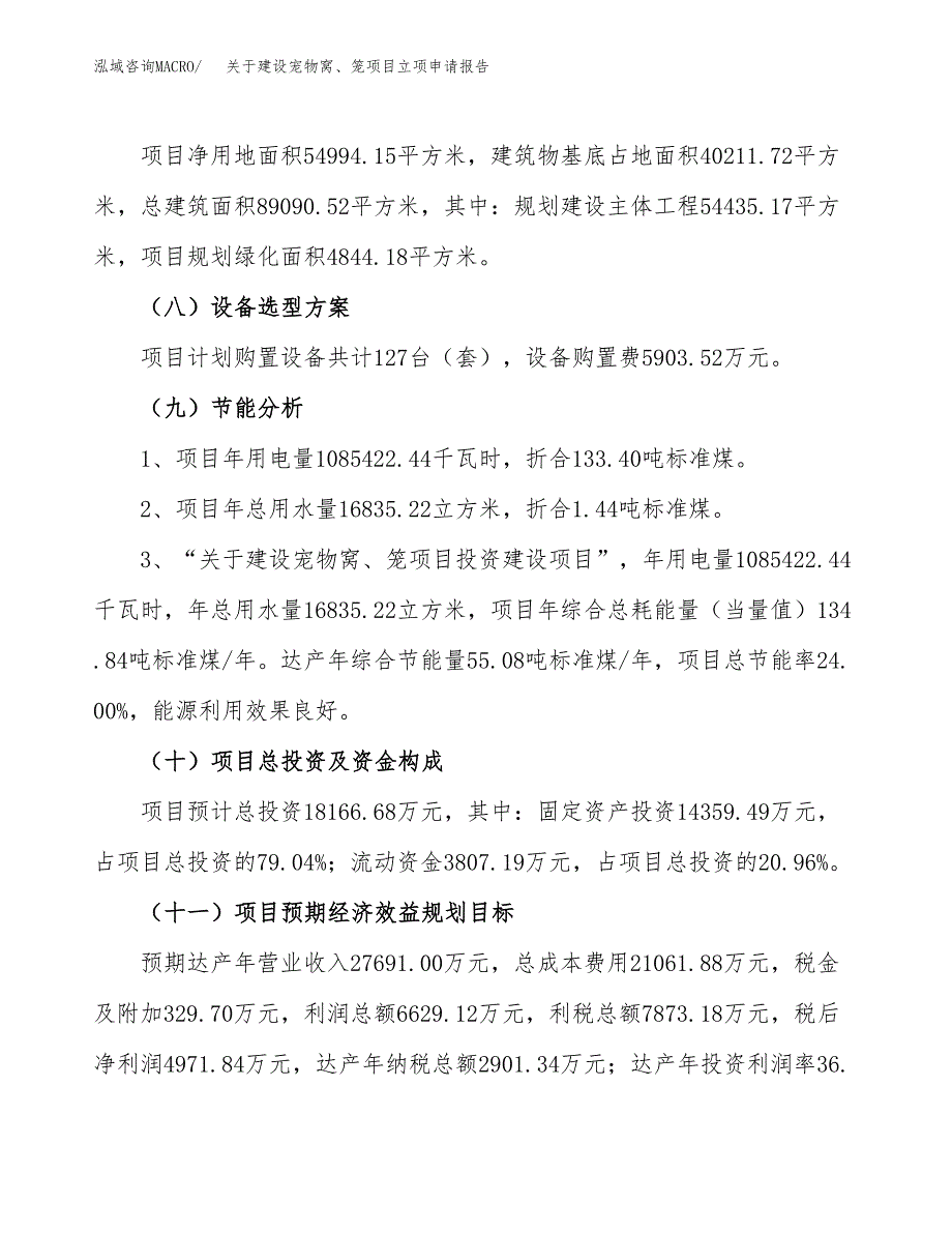 关于建设宠物窝、笼项目立项申请报告（82亩）.docx_第3页