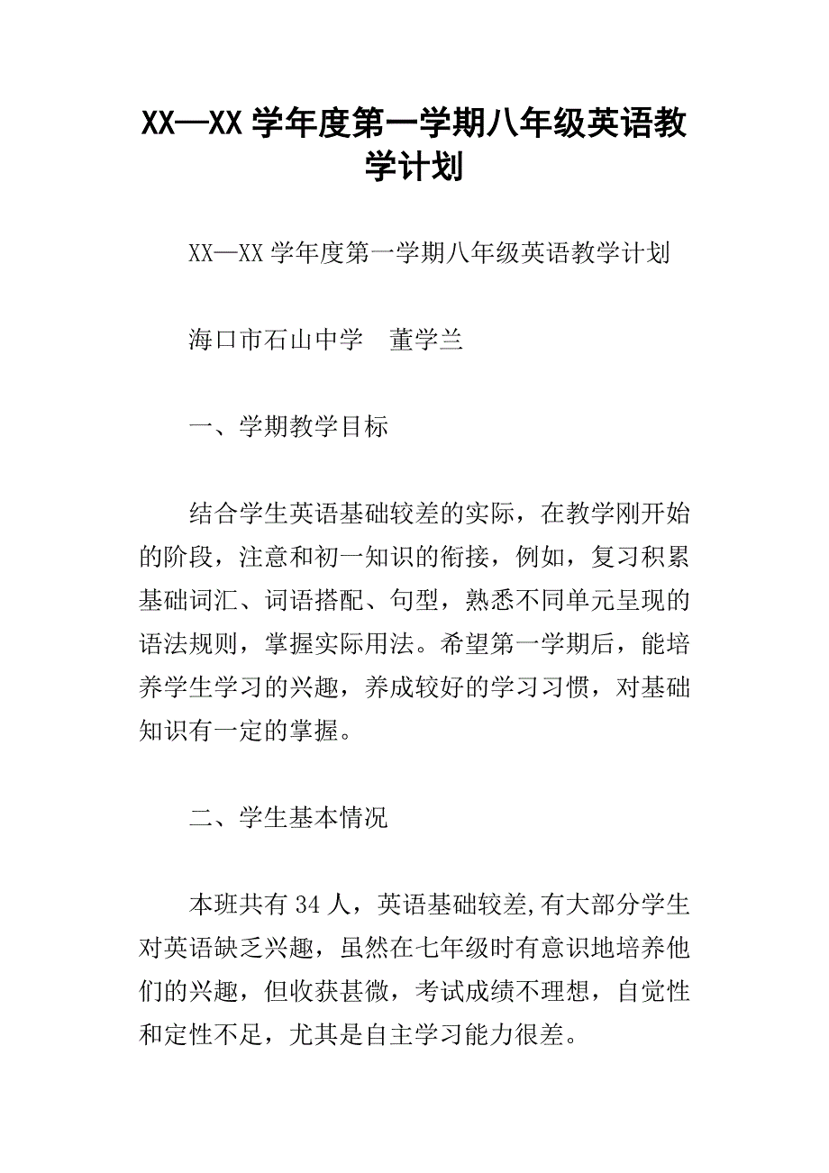 xx学年度第一学期八年级英语教学计划_第1页