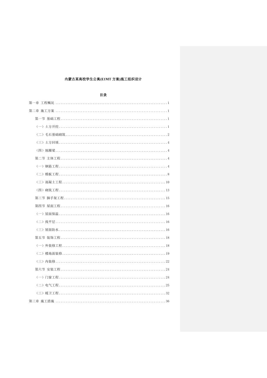 内蒙古某高校学生公寓40e1mt方案41施工组织设计课程设计（i）_第1页
