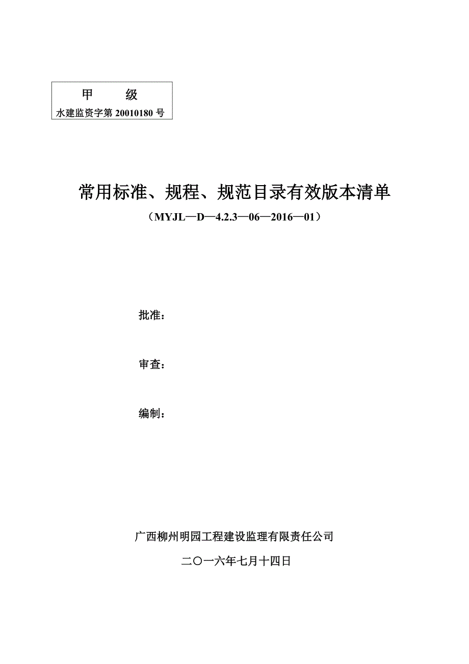 2016建设工程常用标准、规程、规范有效版本清单_第1页