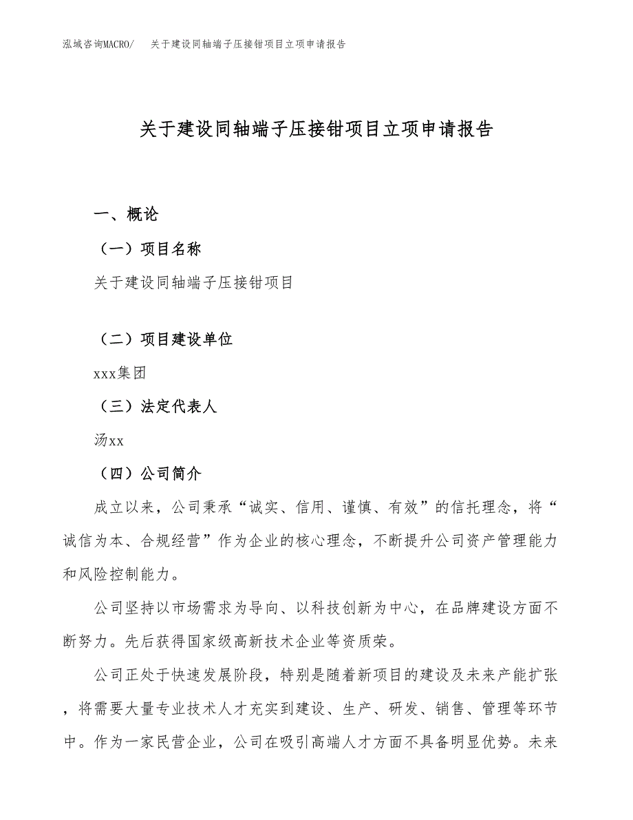 关于建设同轴端子压接钳项目立项申请报告（57亩）.docx_第1页