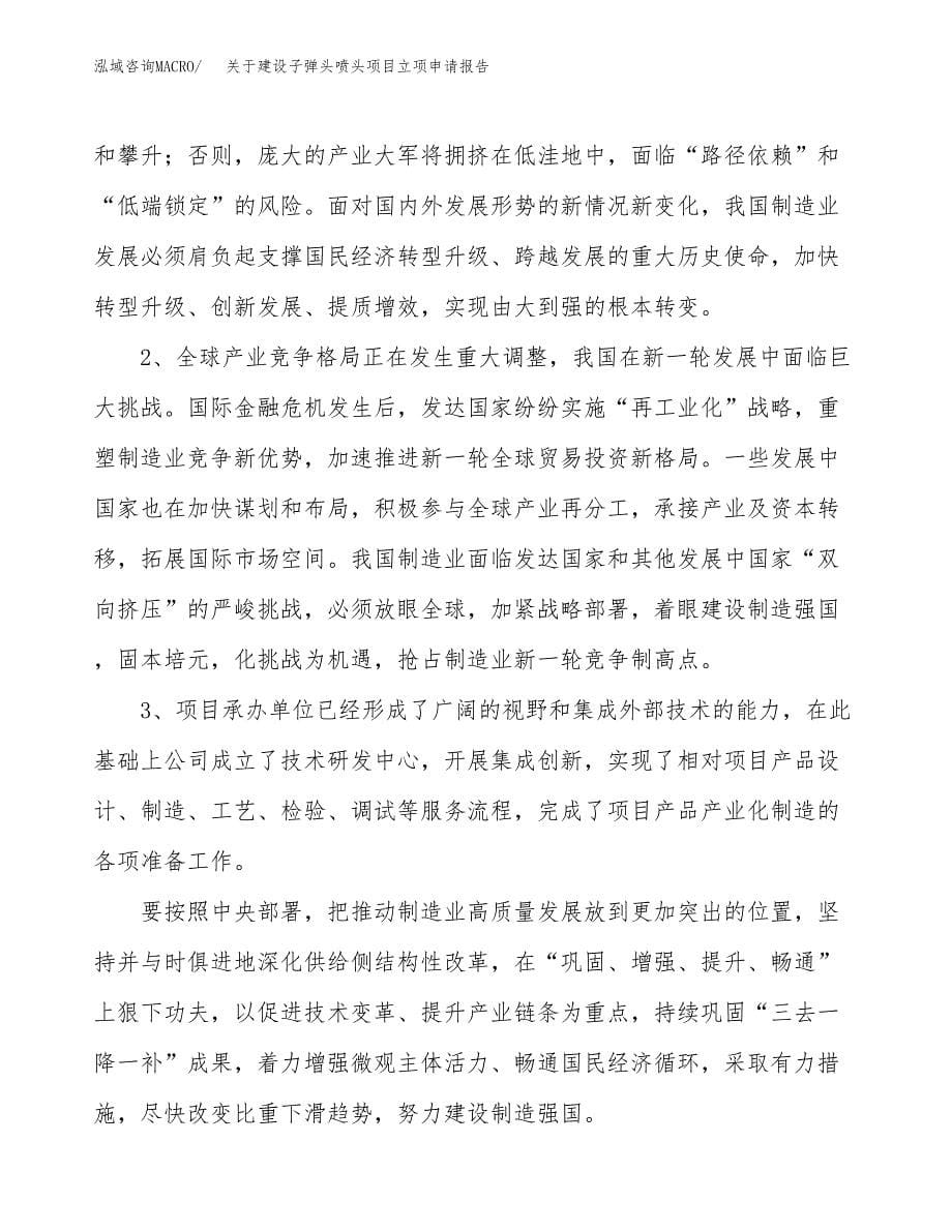 关于建设子弹头喷头项目立项申请报告（26亩）.docx_第5页