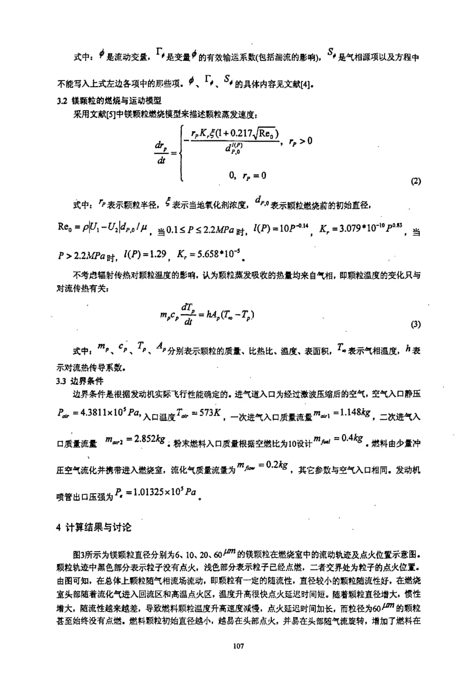 粉末燃料冲压发动机燃烧室两相流数值模拟_第3页