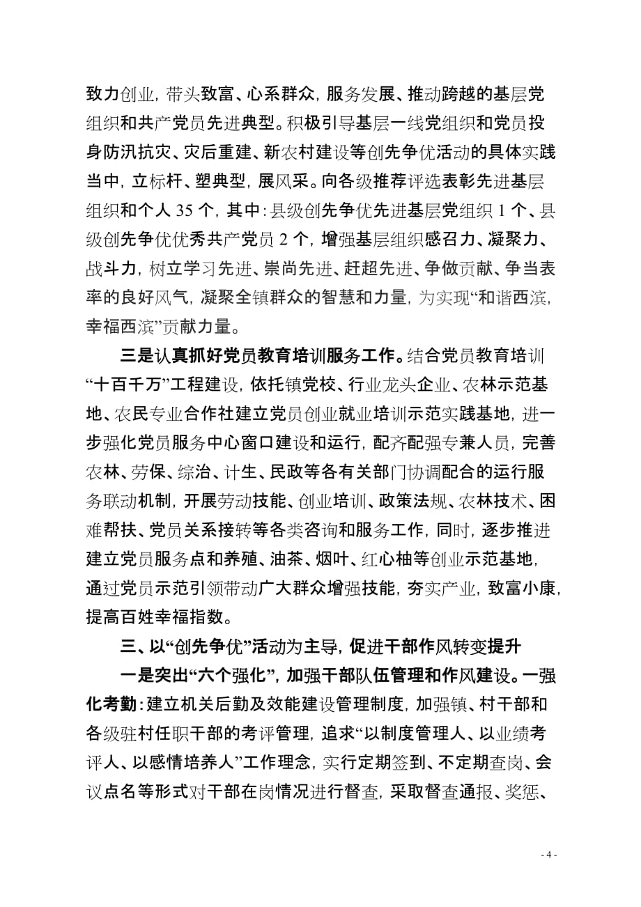 西滨镇创先争优活动总结_第4页