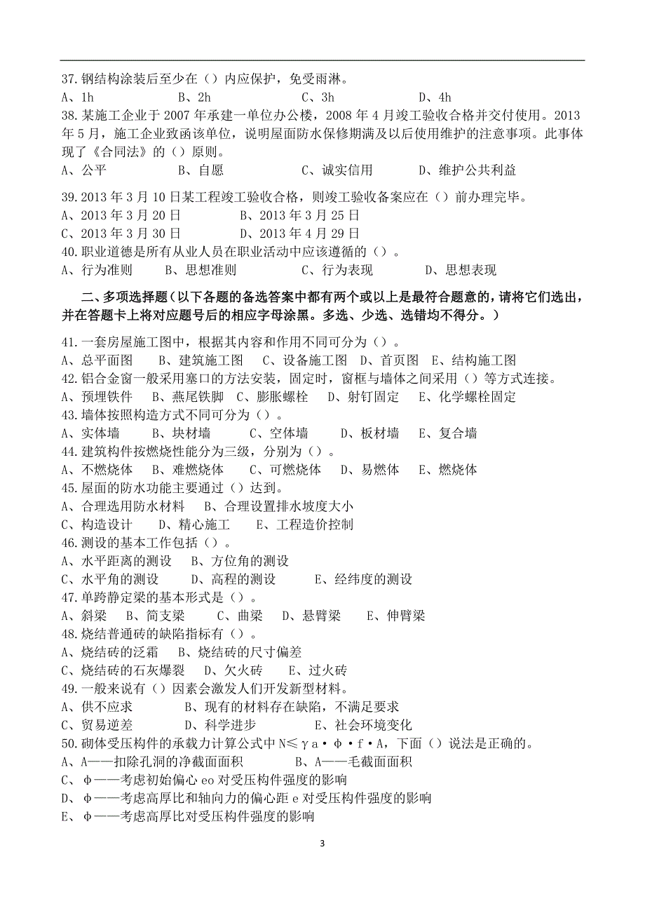 土建质量员模拟试题b概要_第3页