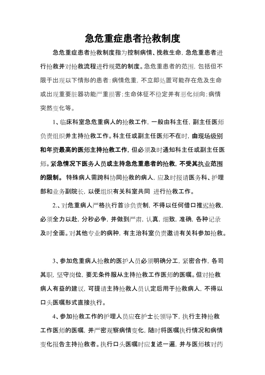 医院急危重症患者抢救制度及应急预案_第1页