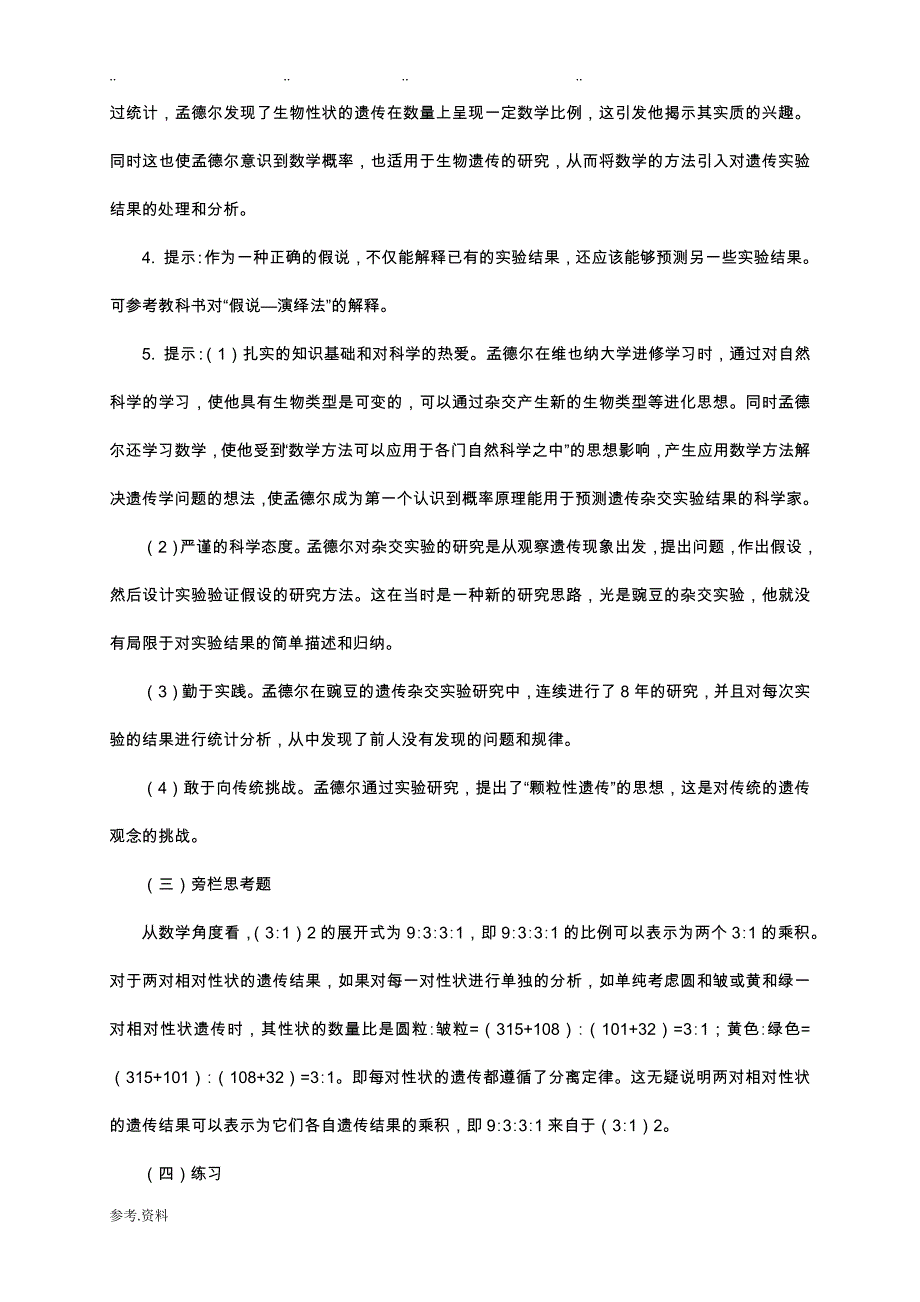 人版生物生物必修二教材课后习题答案_第4页