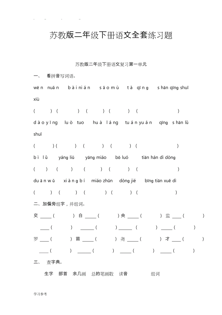 苏版二年级（下册）语文期末总复习全套练习试题_第1页