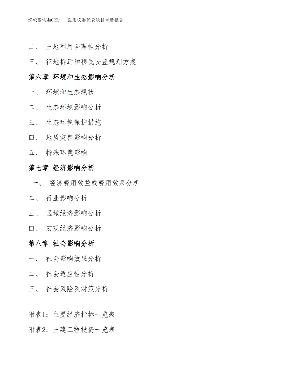 医用仪器仪表项目申请报告(目录大纲及参考模板).docx_第4页