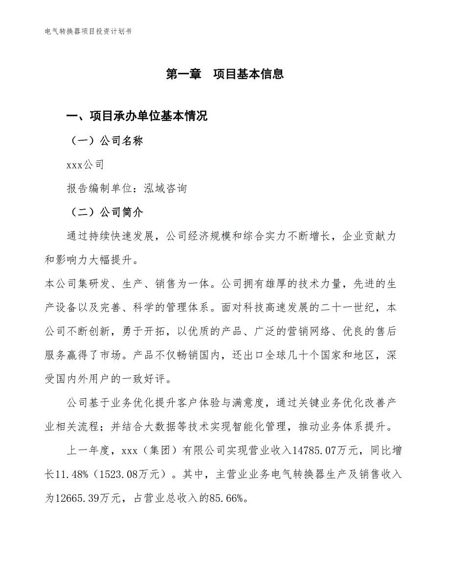 电气转换器项目投资计划书（参考模板及重点分析）_第2页