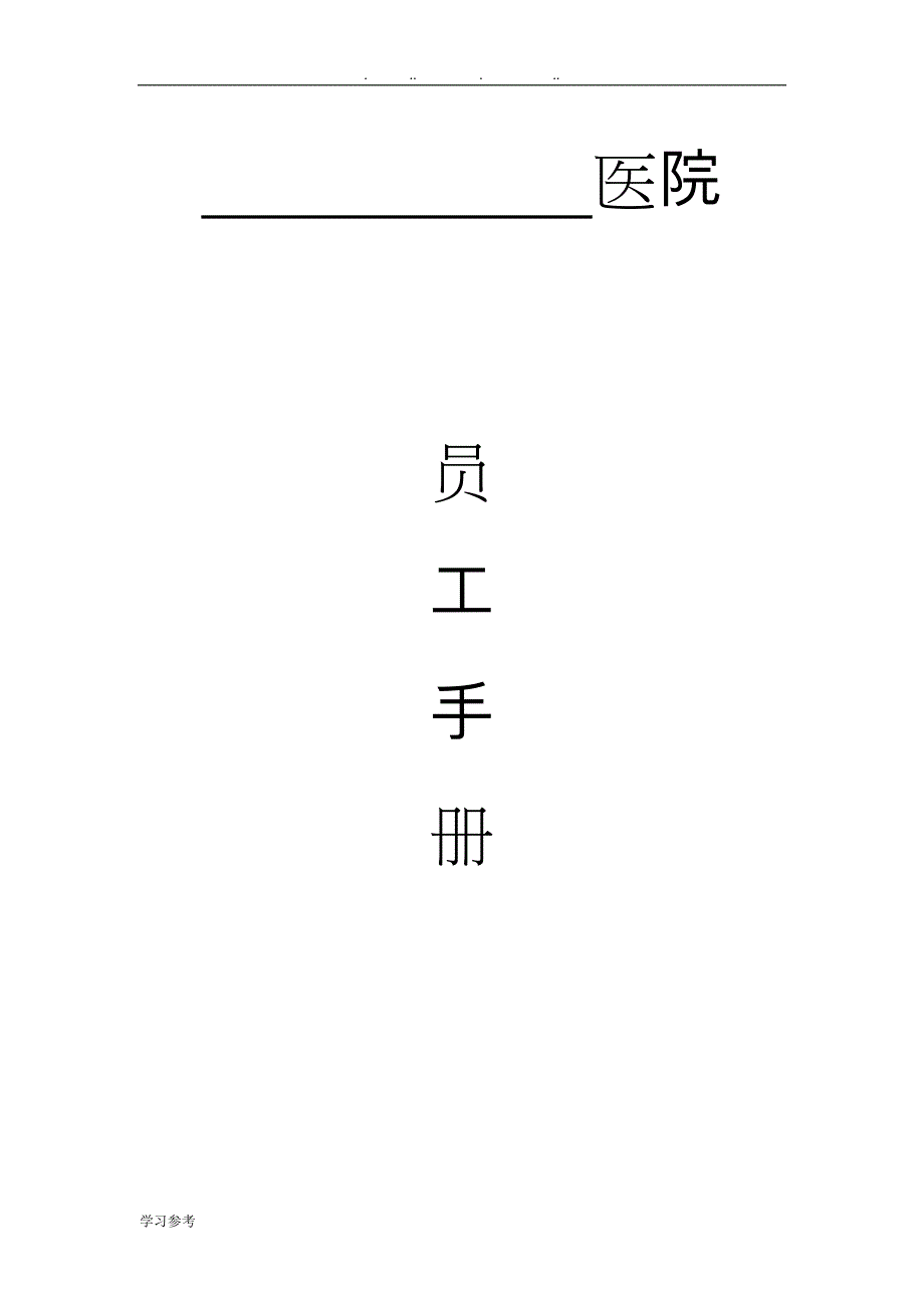 民营医院员工手册范本_第1页