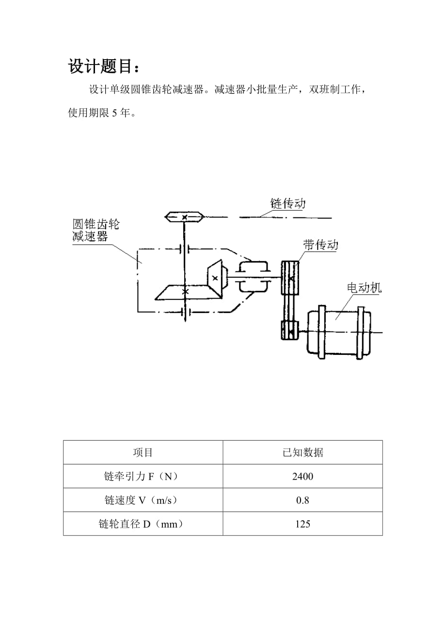 机械设计课程设计说明书设计单级圆锥齿轮减速器_第2页