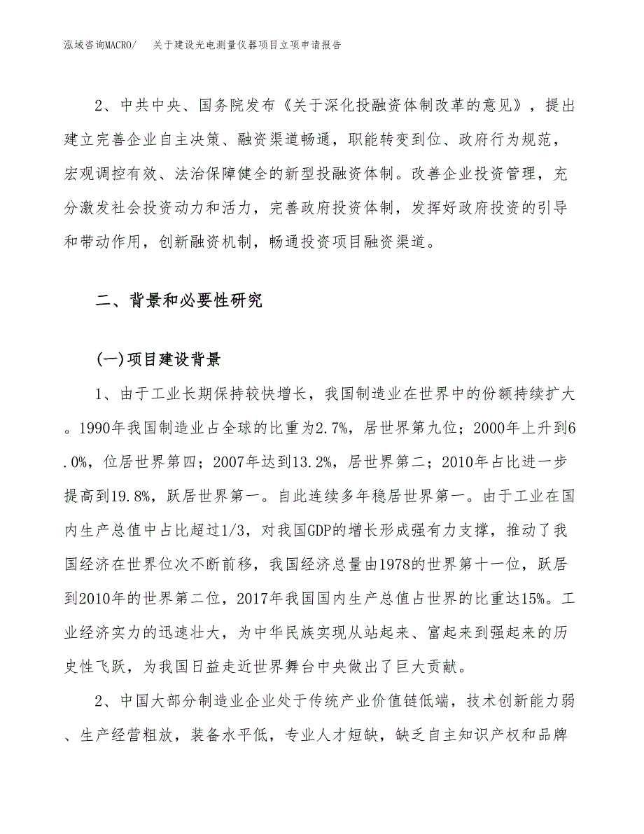 关于建设光电测量仪器项目立项申请报告（28亩）.docx_第4页