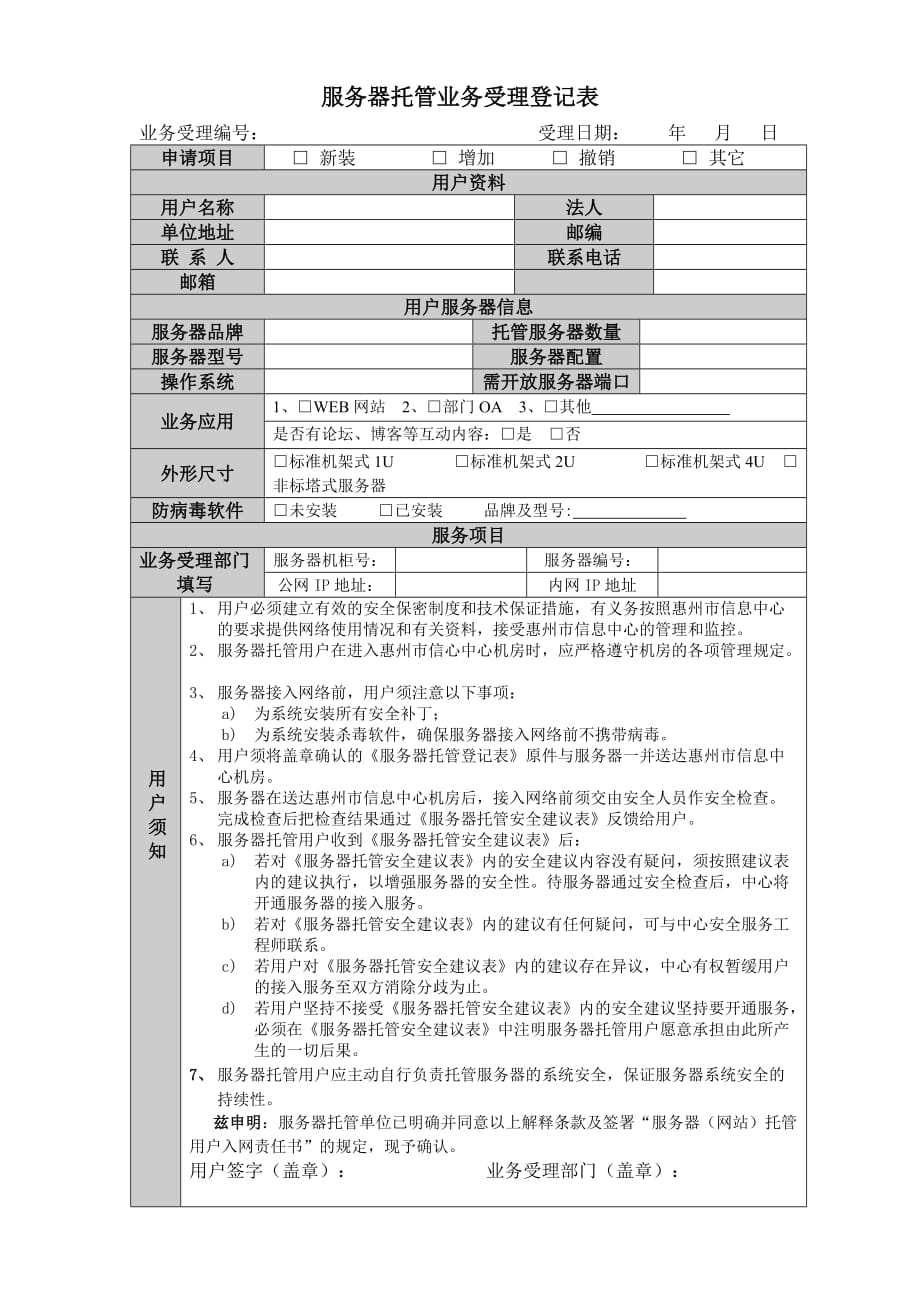 服务器托管业务受理登记表_第1页