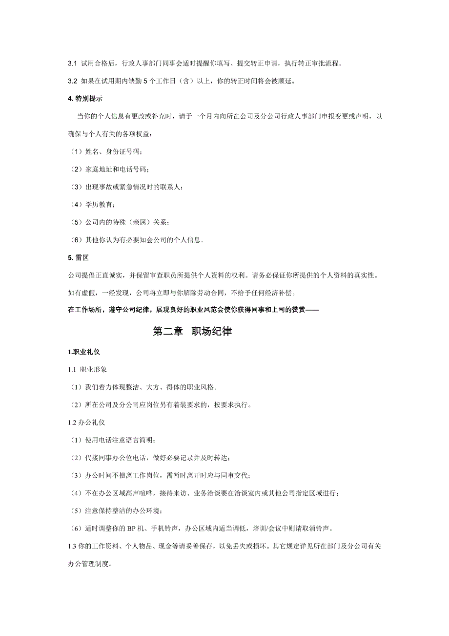 苏州明x房地产开发有限公司员工管理手册（18页）_第4页