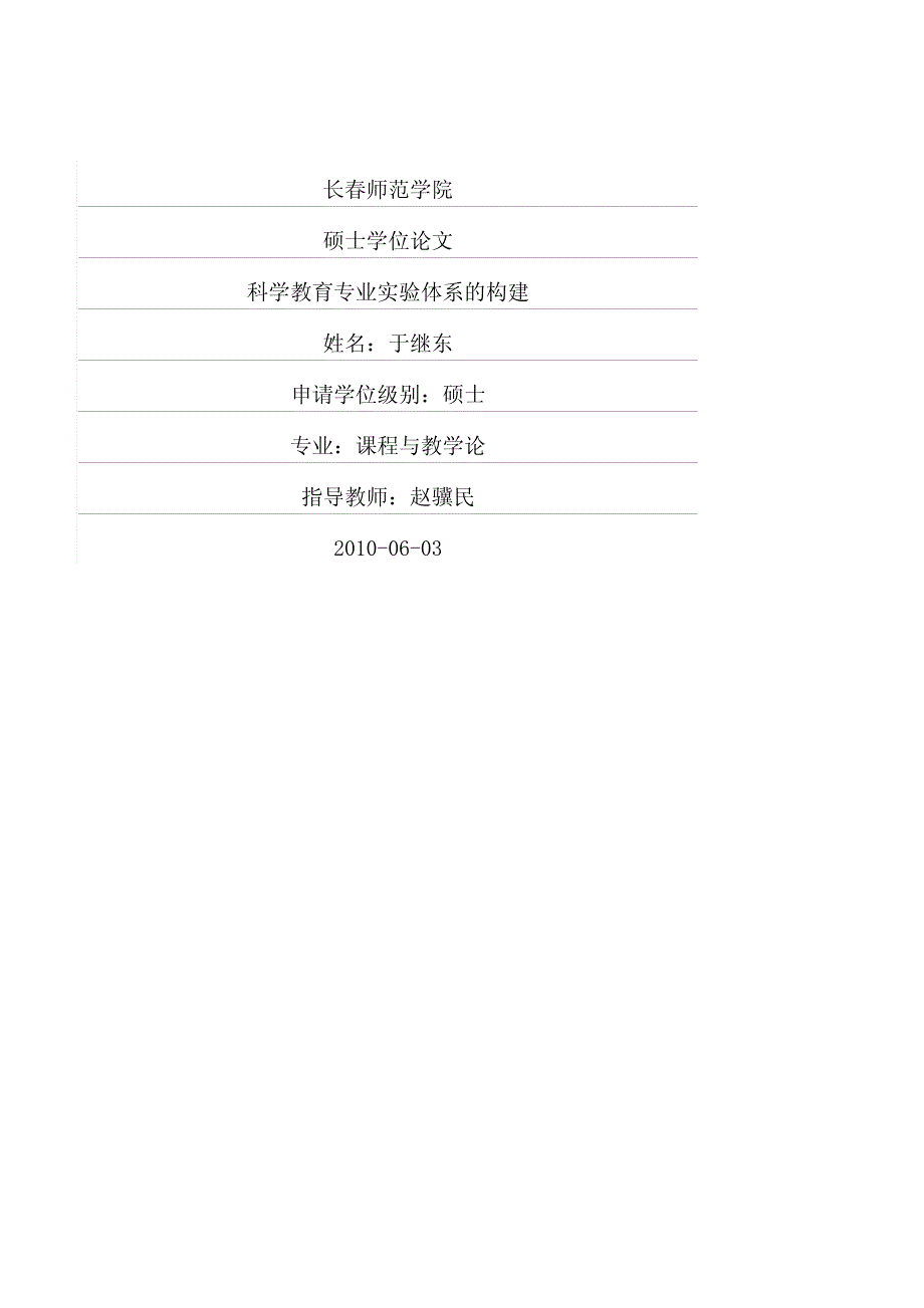 科学教育专业实验体系的构建_第1页