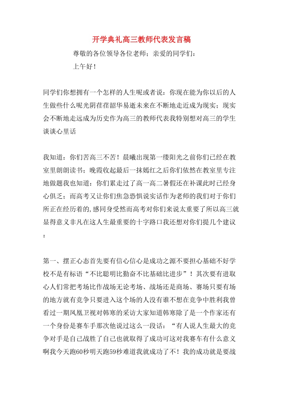 2019年开学典礼高三教师代表发言稿_第1页