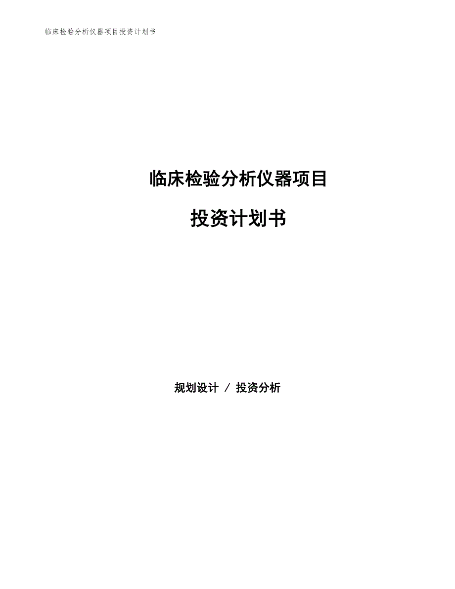 临床检验分析仪器项目投资计划书（参考模板及重点分析）_第1页