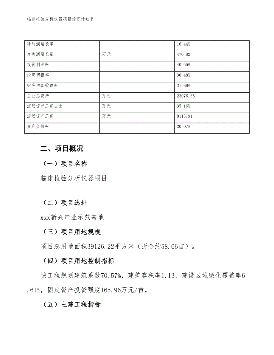 临床检验分析仪器项目投资计划书（参考模板及重点分析）_第4页