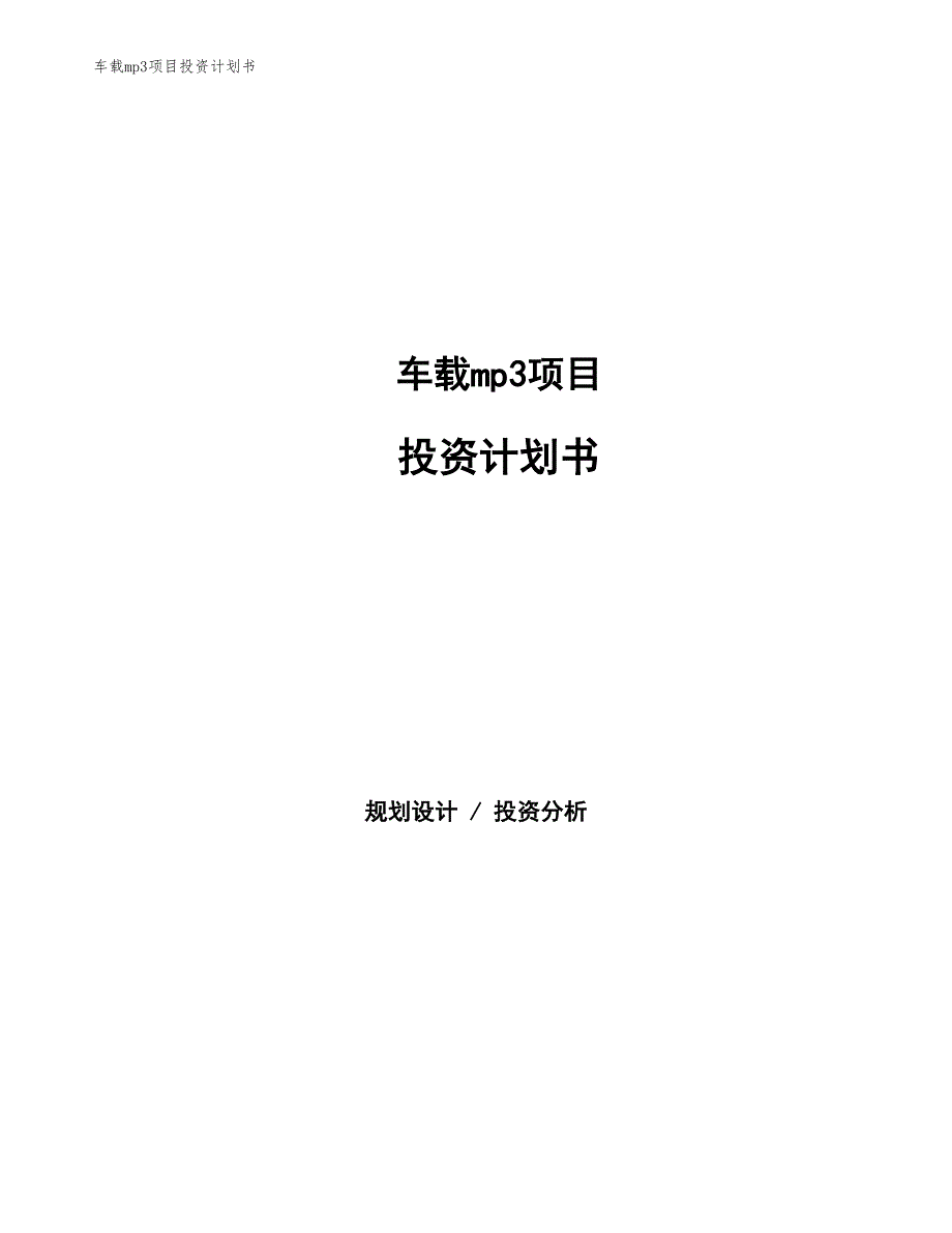 车载mp3项目投资计划书（参考模板及重点分析）_第1页