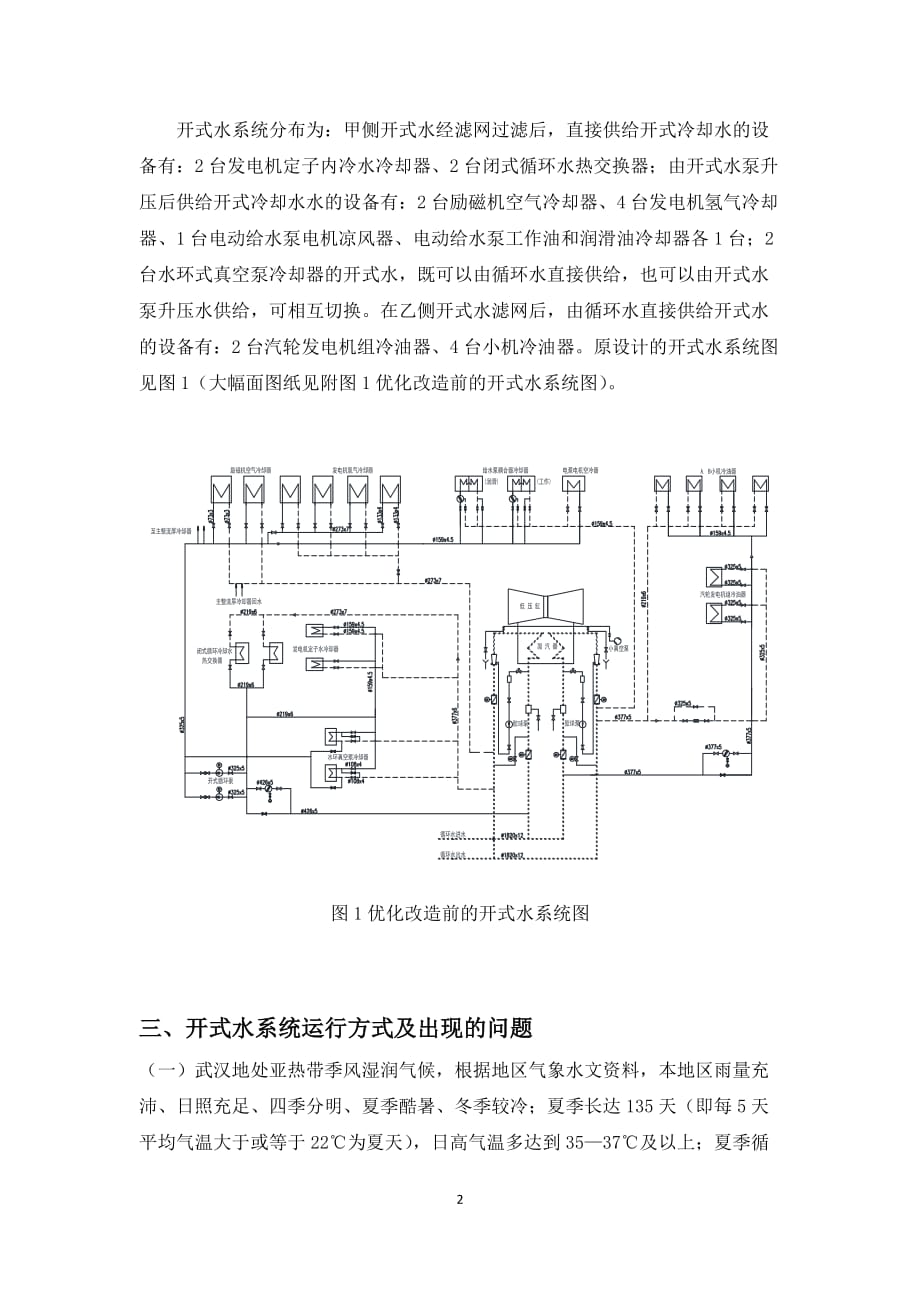 对开式水优化运行调整和系统改进的分析概要_第2页