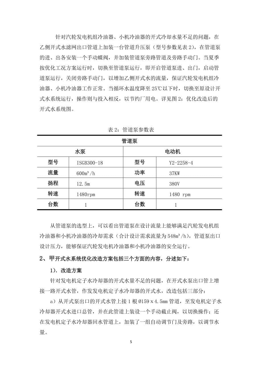 对开式水优化运行调整和系统改进的分析概要_第5页