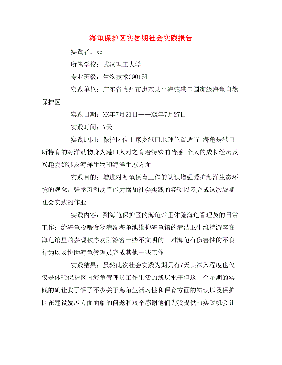 2019年海龟保护区实暑期社会实践报告_第1页