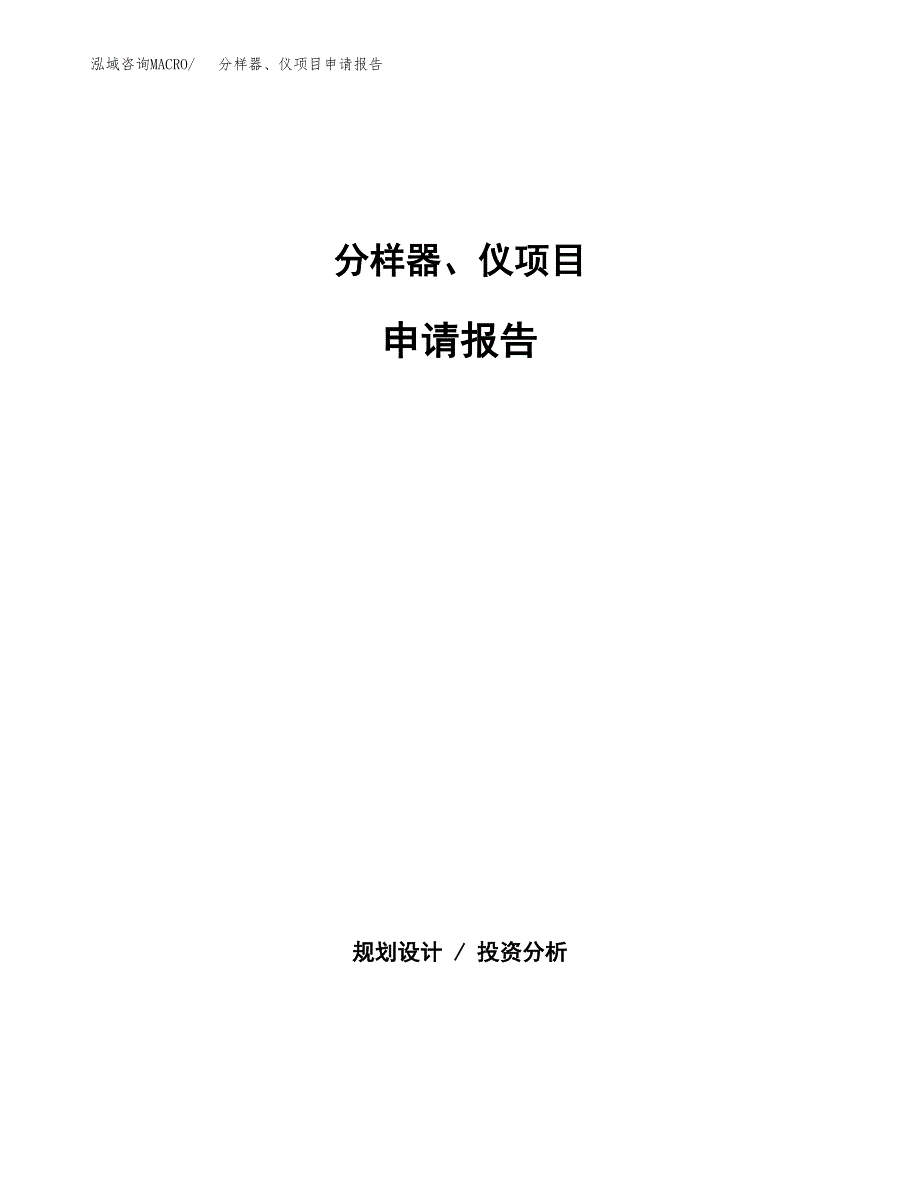 分样器、仪项目申请报告(目录大纲及参考模板).docx_第1页