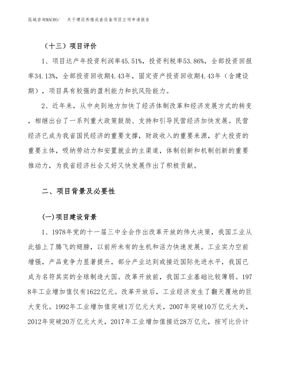 关于建设养殖成套设备项目立项申请报告（31亩）.docx_第4页