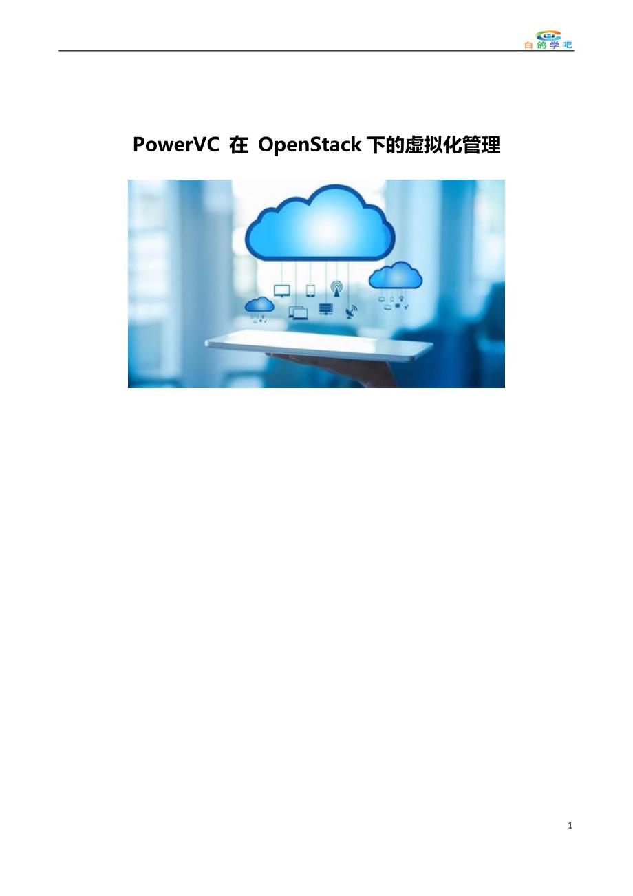 PowerVC在OpenStack下的虚拟化管理_第1页