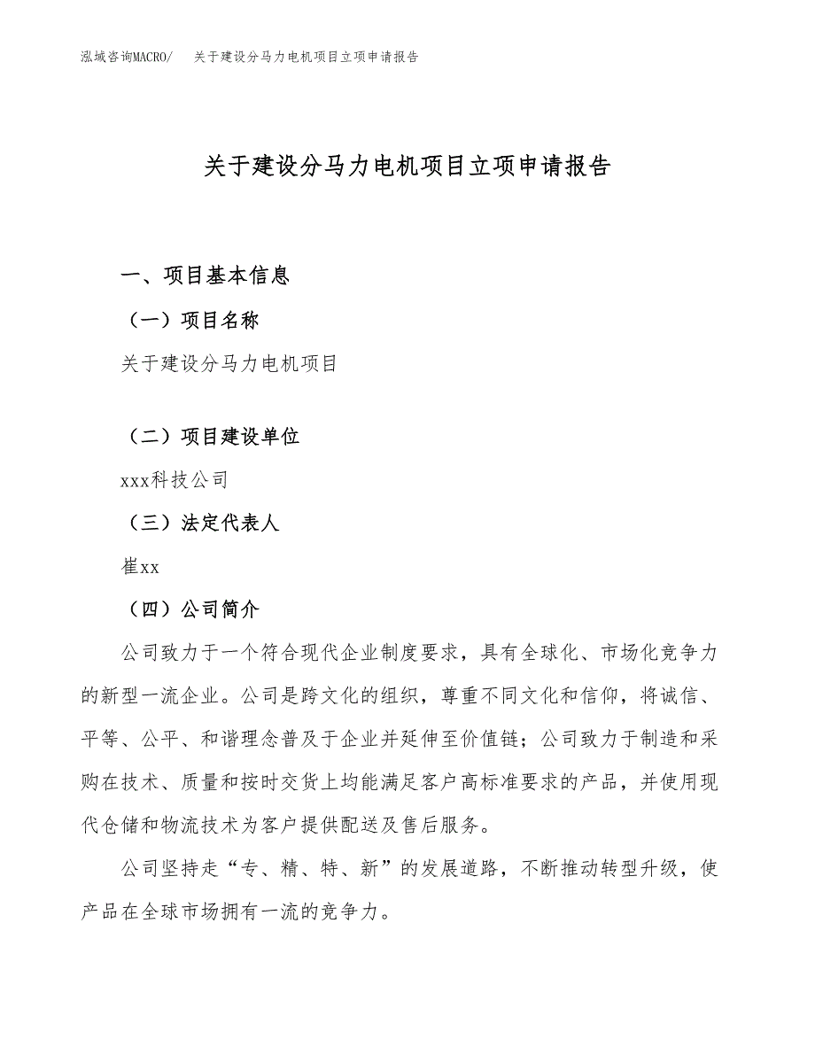 关于建设分马力电机项目立项申请报告（10亩）.docx_第1页