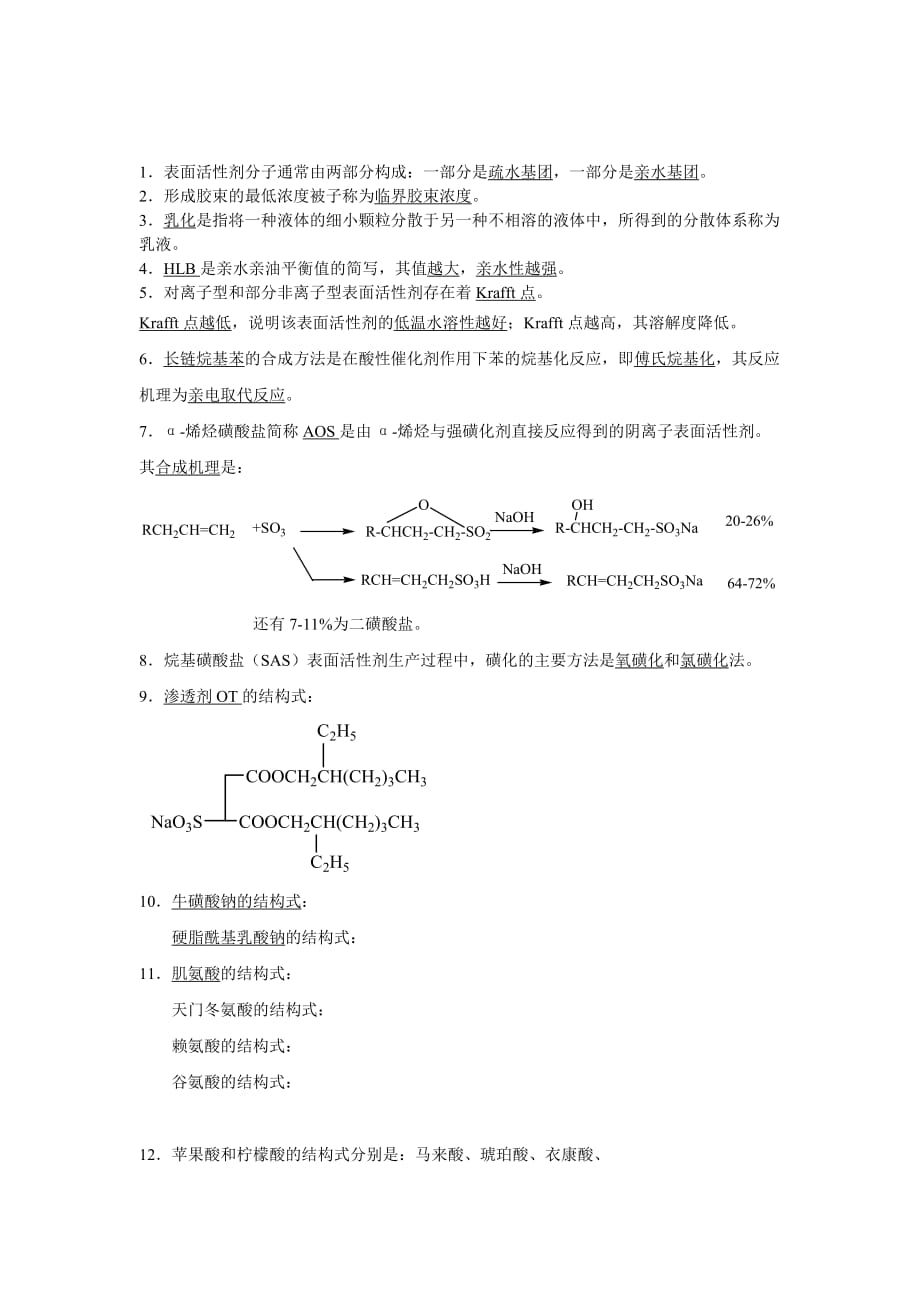 南京工业大学表面活性剂化学_第1页