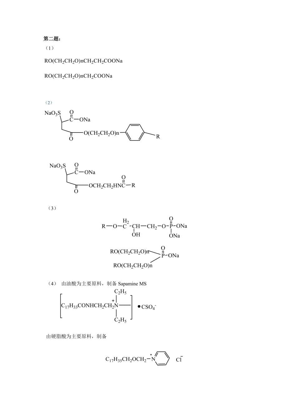 南京工业大学表面活性剂化学_第5页