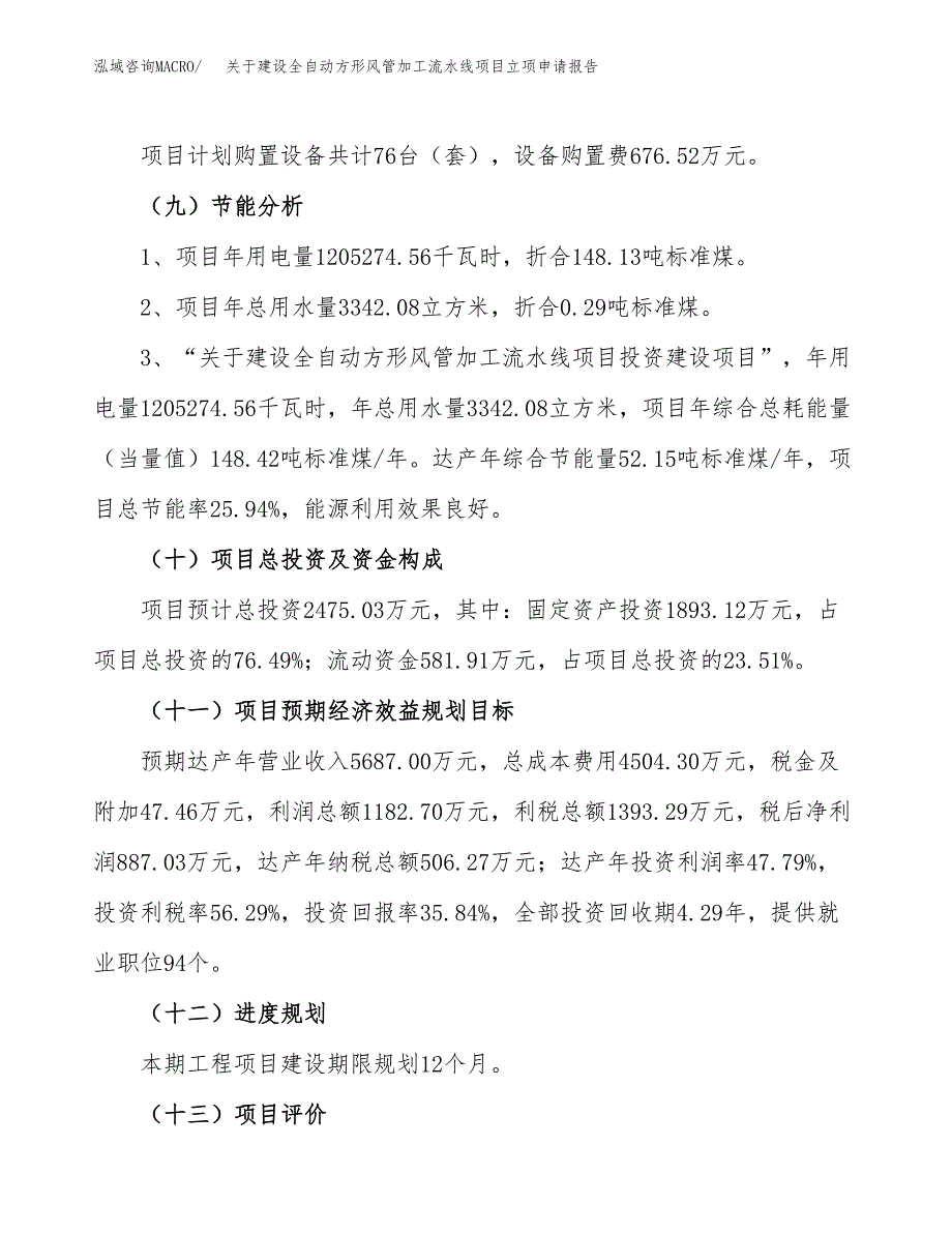 关于建设全自动方形风管加工流水线项目立项申请报告（10亩）.docx_第3页