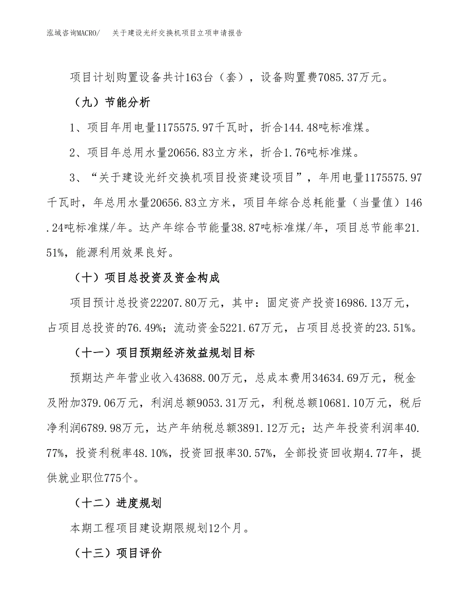 关于建设光纤交换机项目立项申请报告（86亩）.docx_第3页