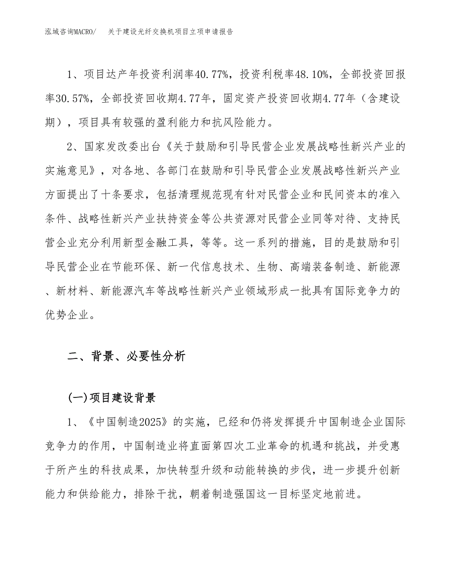 关于建设光纤交换机项目立项申请报告（86亩）.docx_第4页