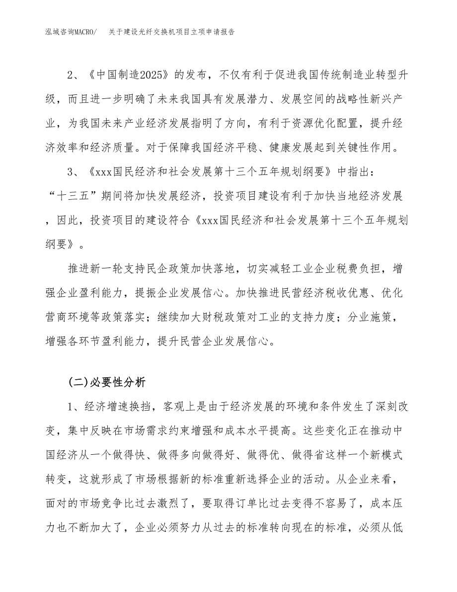 关于建设光纤交换机项目立项申请报告（86亩）.docx_第5页