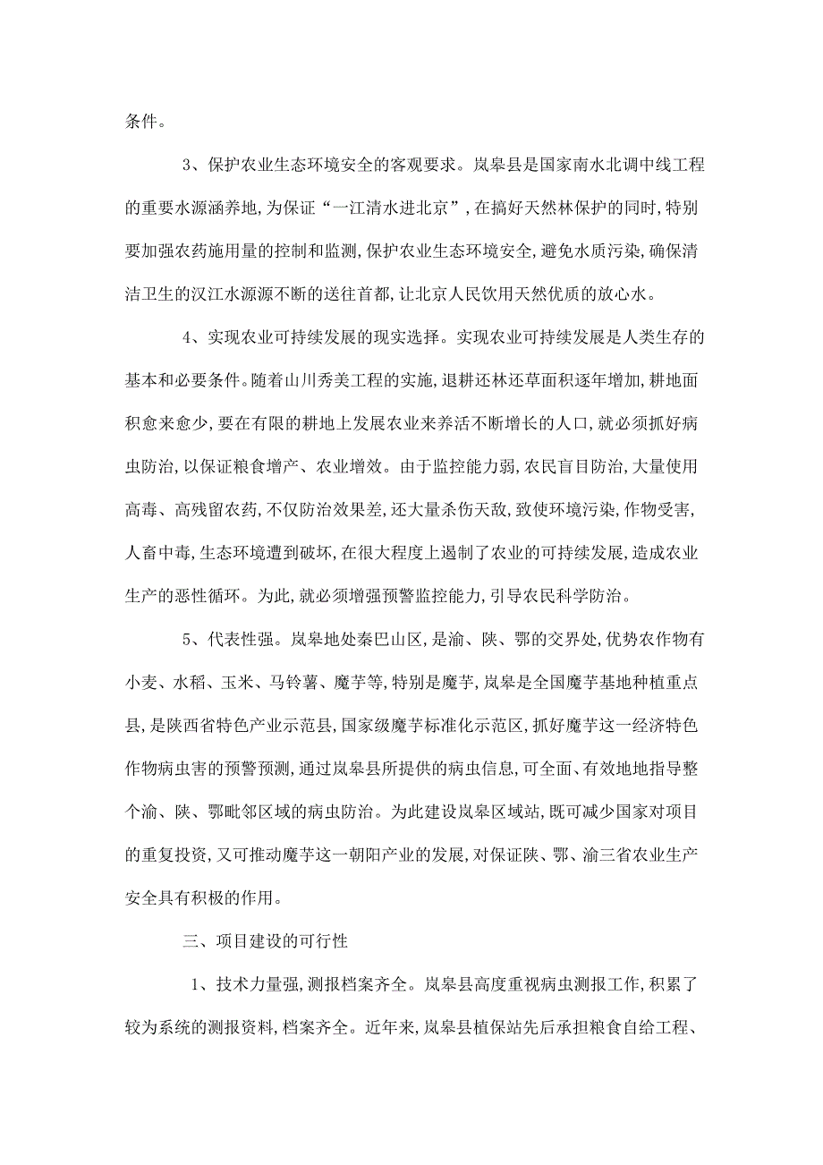 岚皋县植保植检站农业有害生物预警控制区域站投资立项申请建议书_第4页