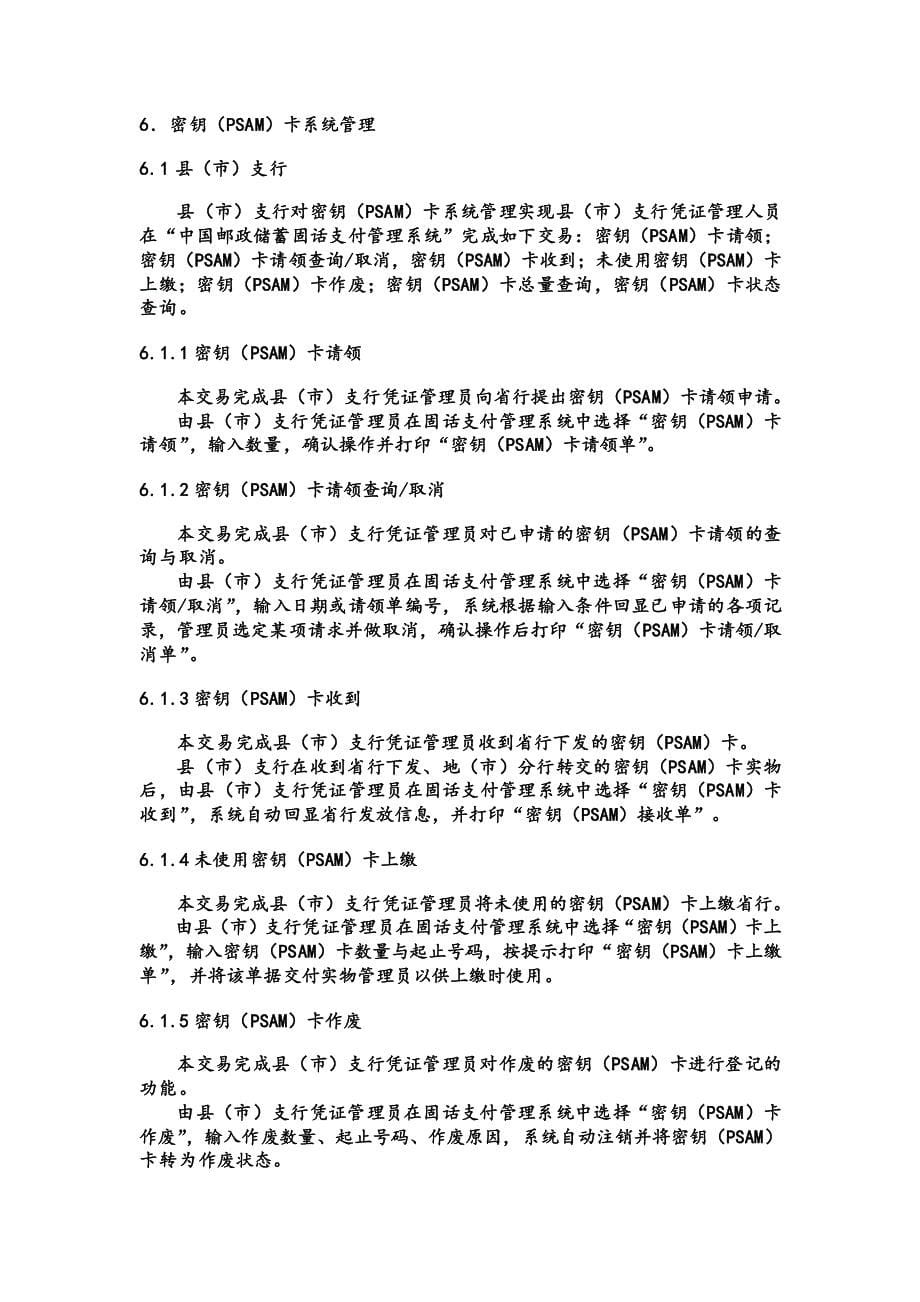 1中国邮政储蓄银行商易通操作规程_第5页