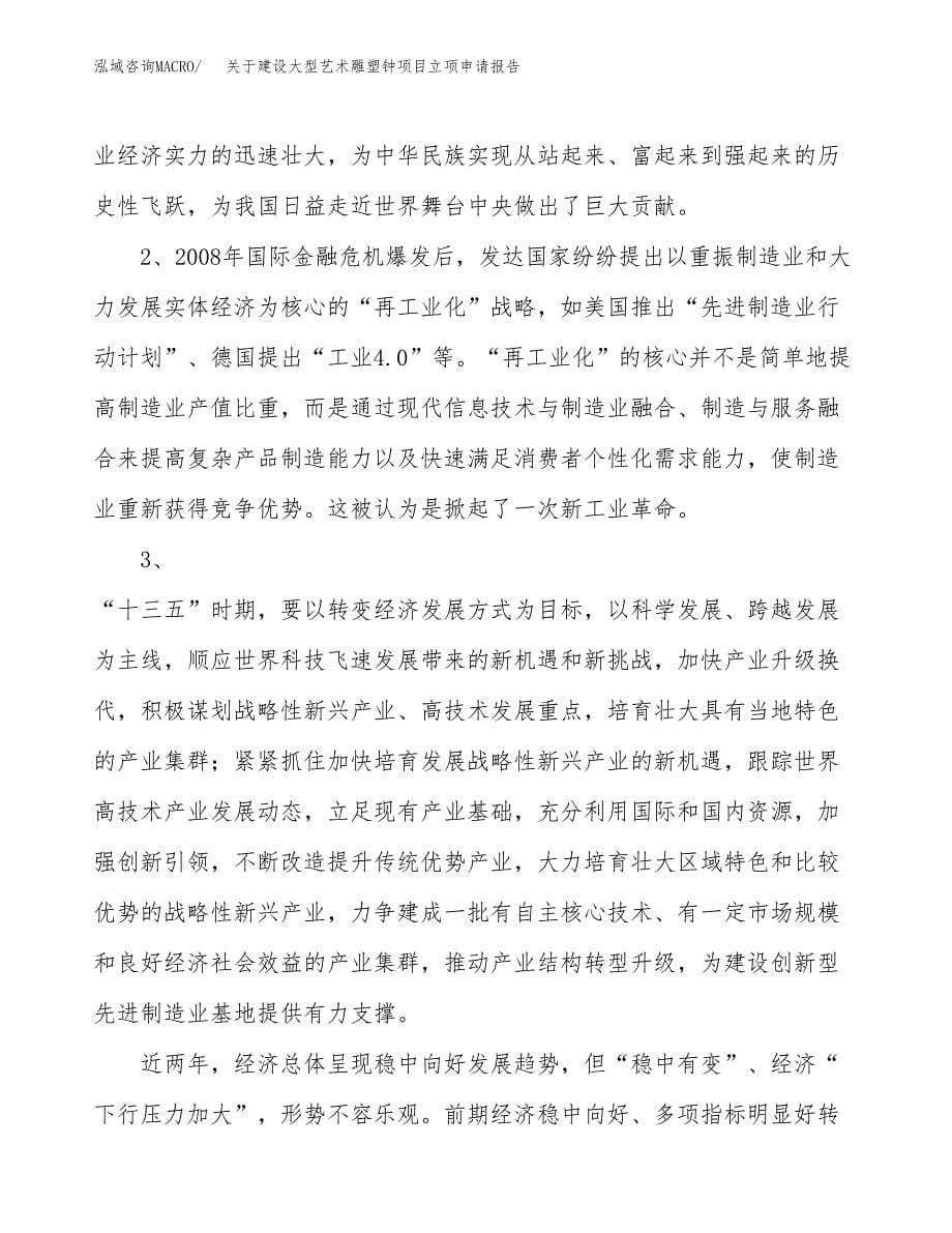 关于建设大型艺术雕塑钟项目立项申请报告（77亩）.docx_第5页