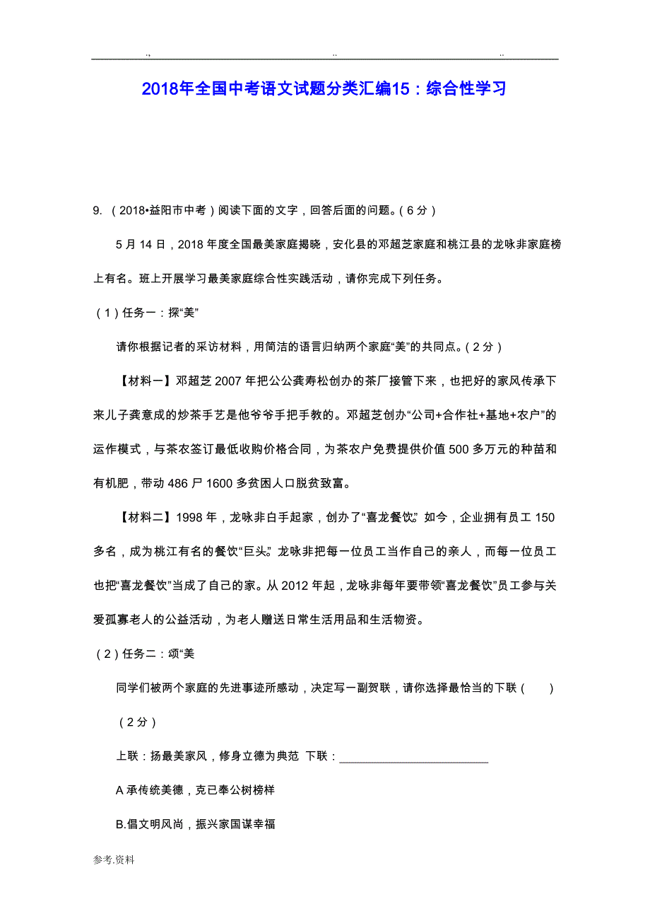 2018全国中考语文试题分类汇编15：综合性学习_第1页