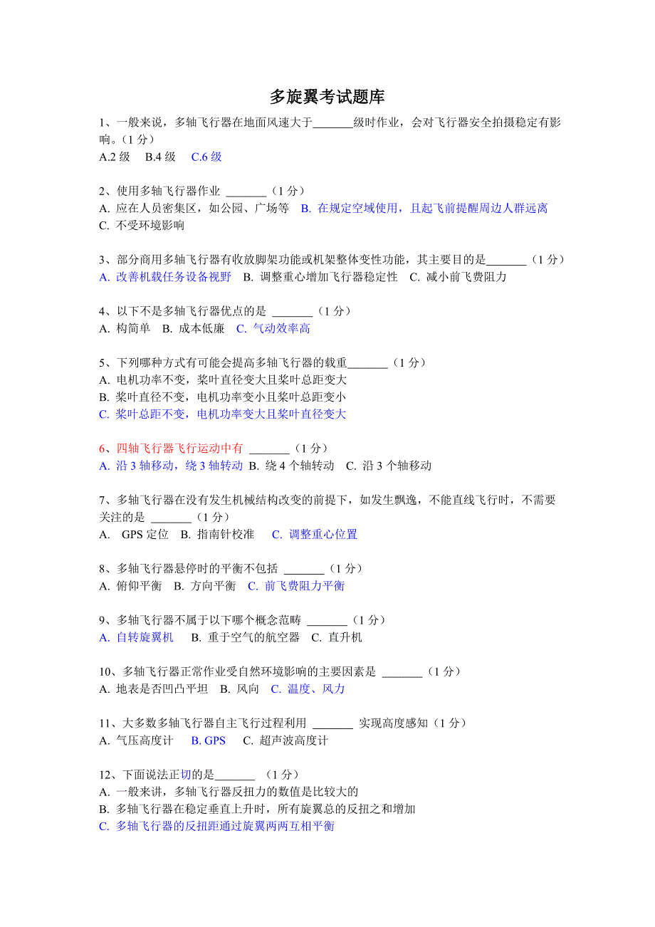 多旋翼考试题库(答案版)概要_第1页