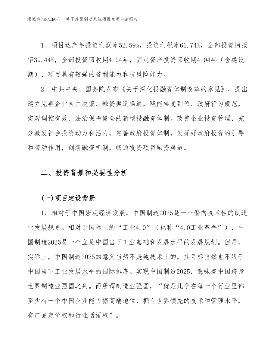 关于建设制动系统项目立项申请报告（67亩）.docx_第4页