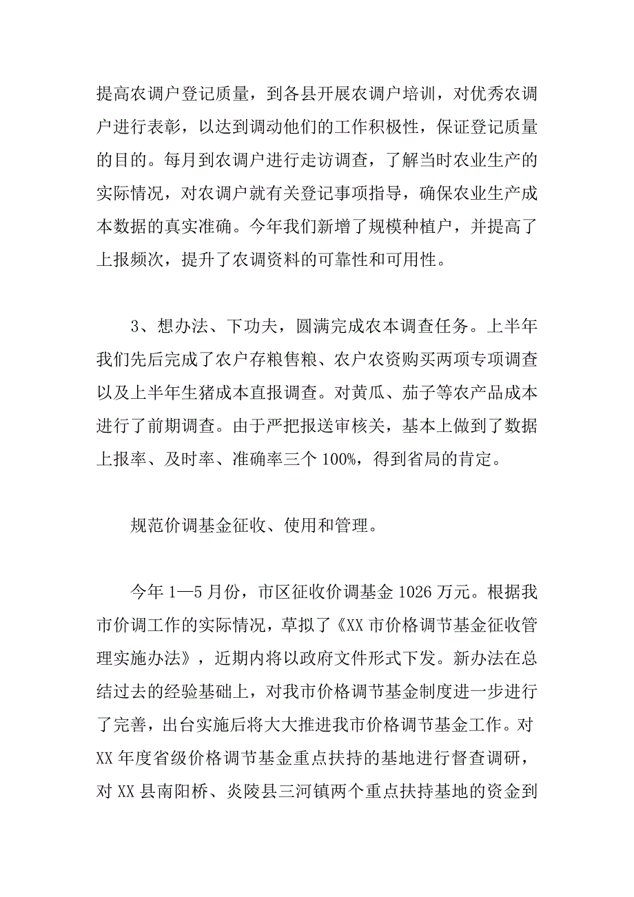 市物价局xx年上半年工作总结及下半年工作计划_第4页