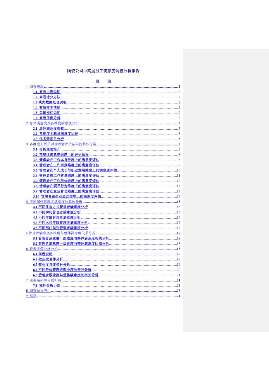 陶瓷公司中高层员工满意度调查分析报告40修改稿_第1页