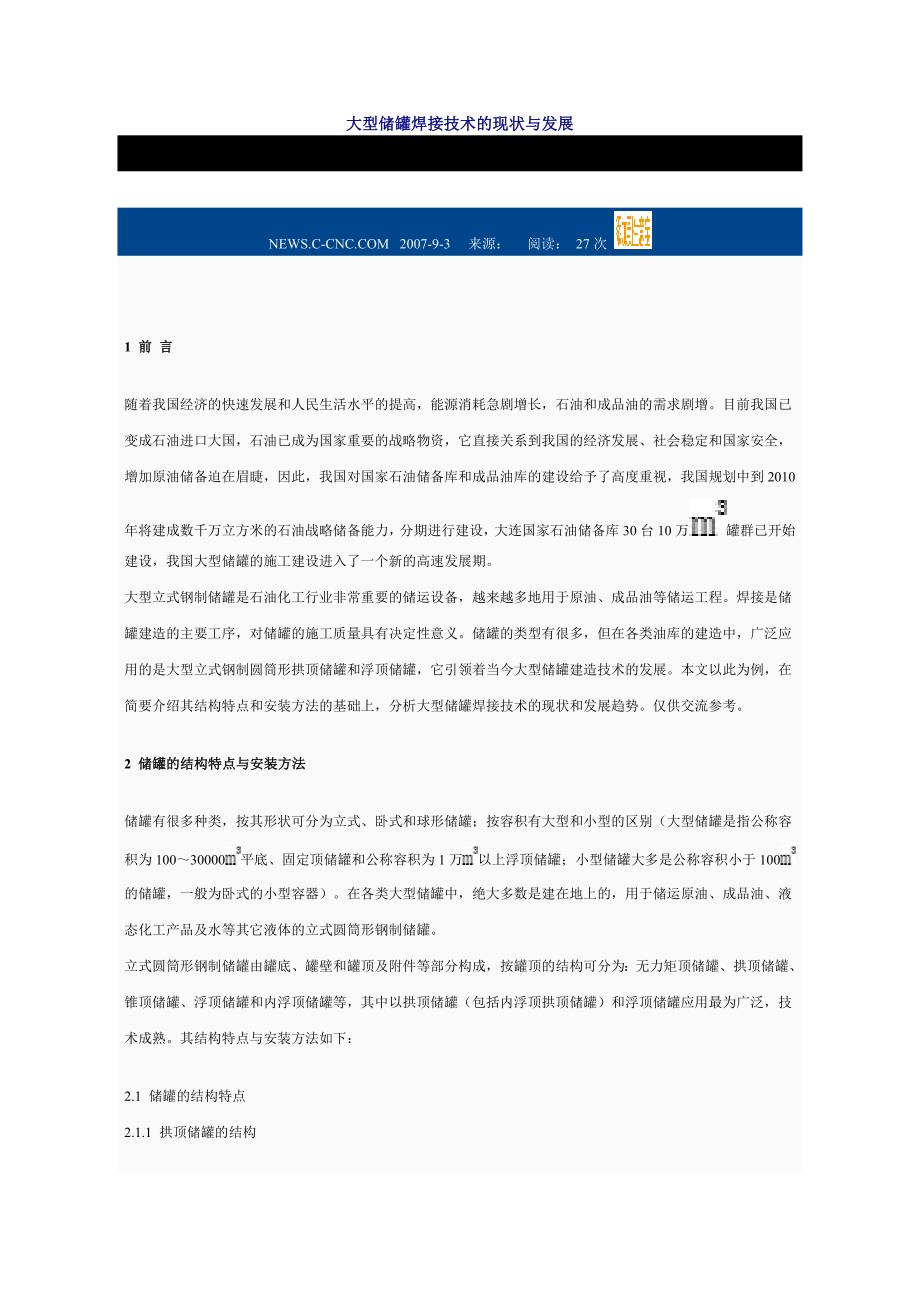 大型储罐焊接技术的现状与发展概要_第1页