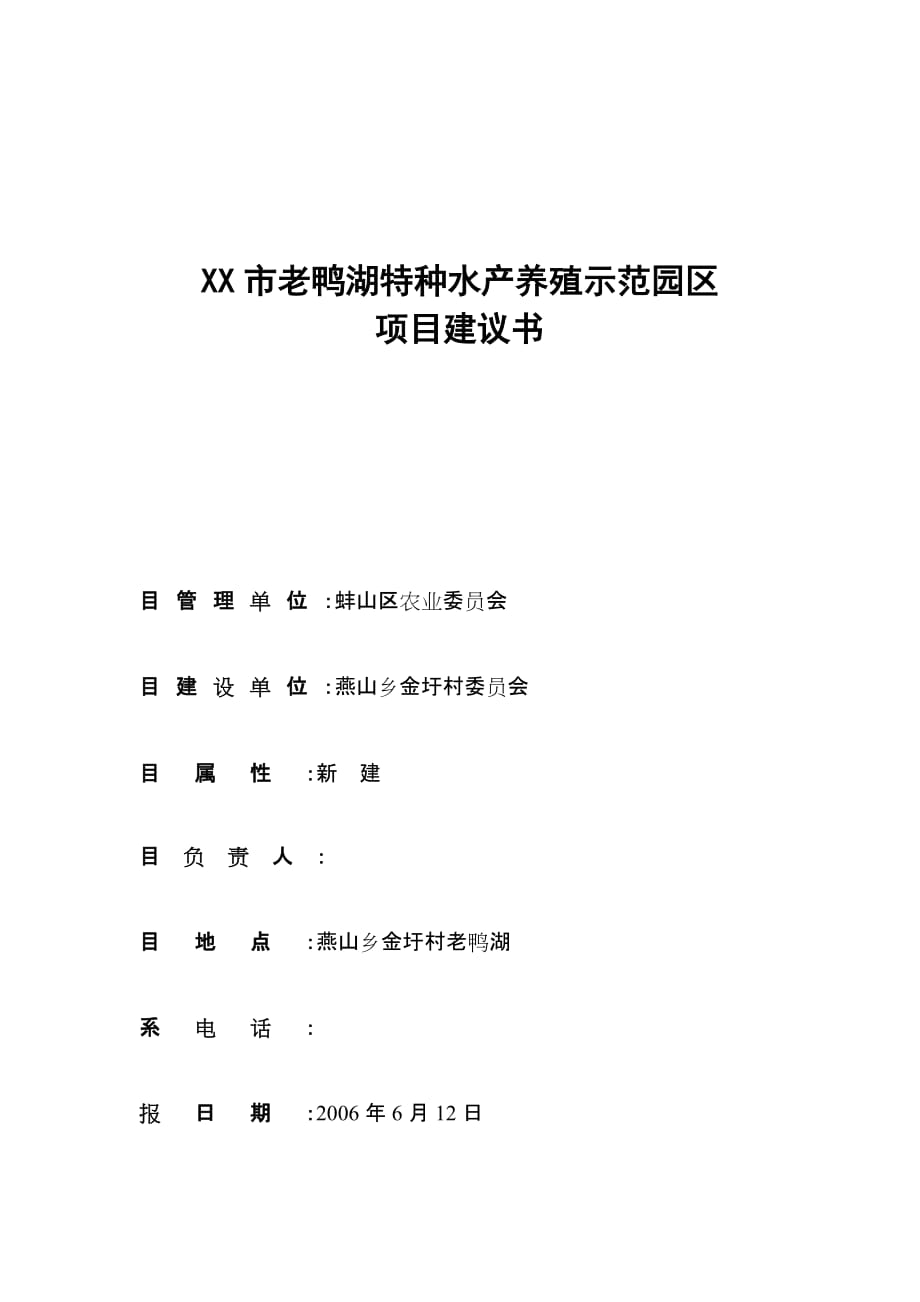 老鸭湖特种水产养殖示范园区项目建议书_第1页