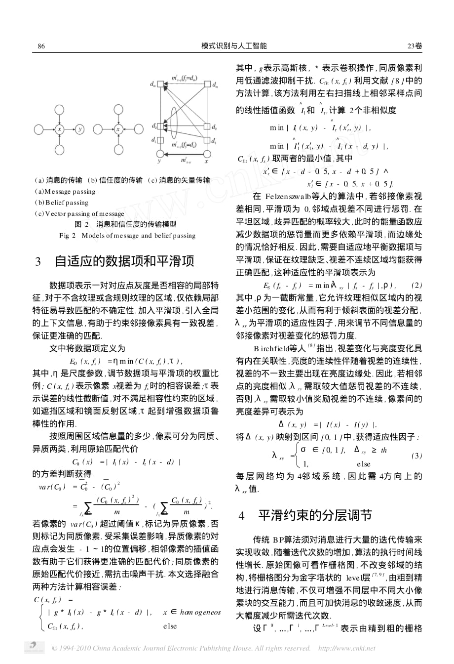 基于信任度传播的体视算法_第3页