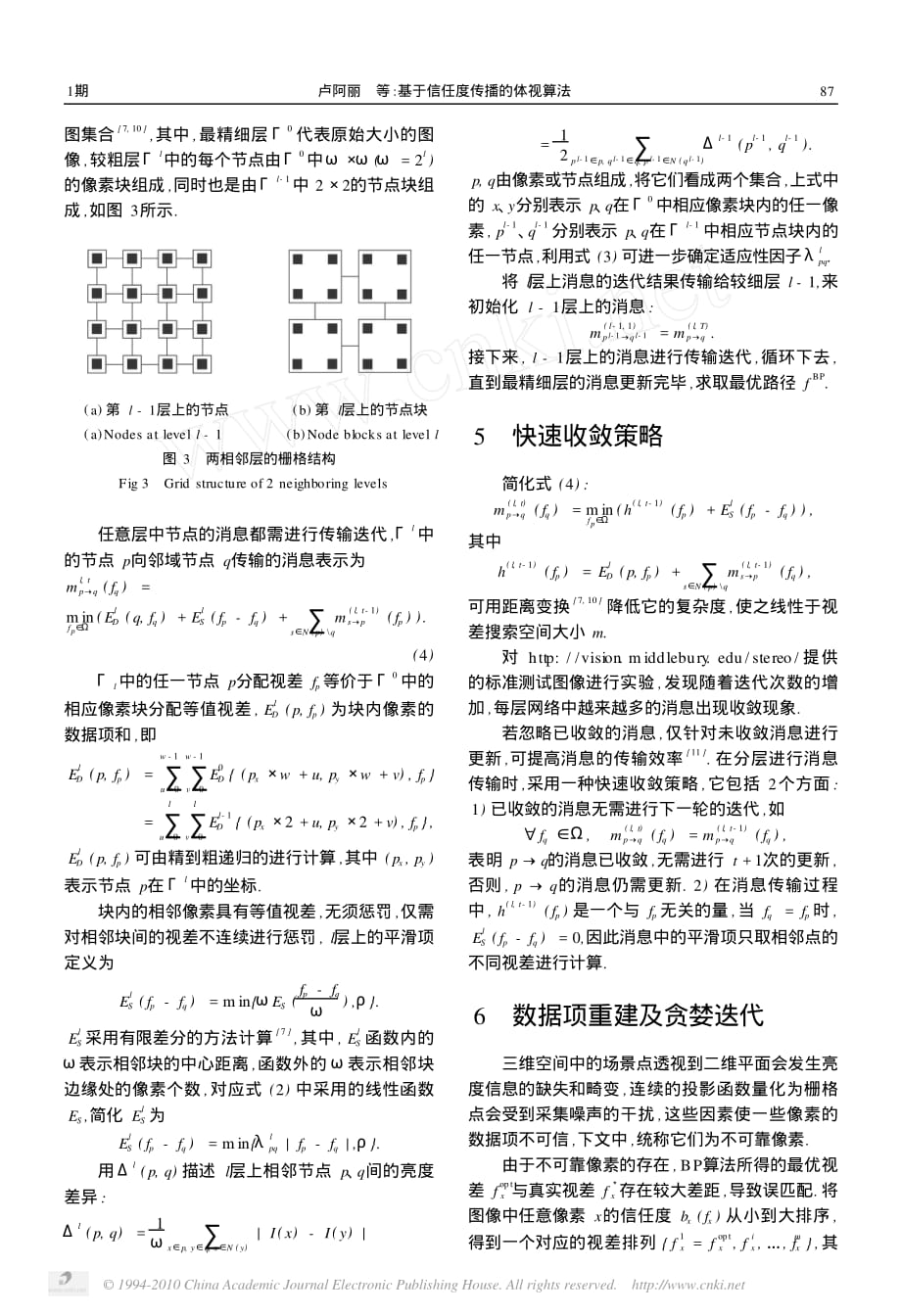 基于信任度传播的体视算法_第4页