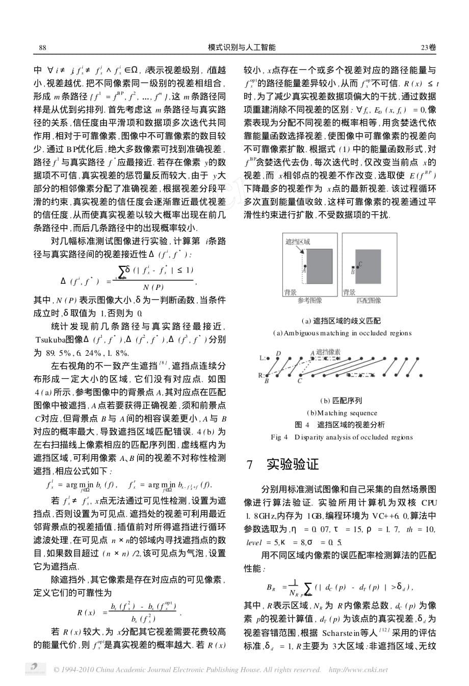 基于信任度传播的体视算法_第5页